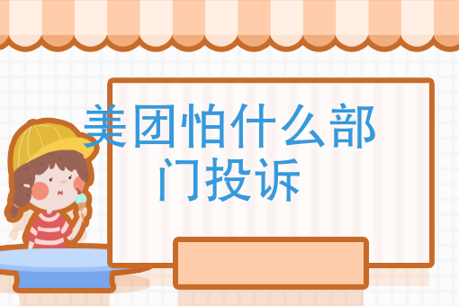 美团外卖送餐员好做吗