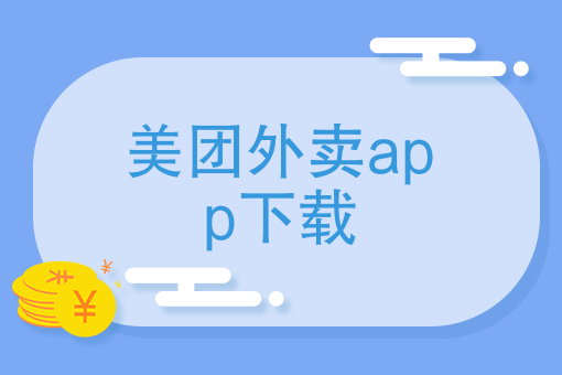 送外卖兼职怎么做大概可以挣多少 送外卖兼职怎么做大概可以挣多少
