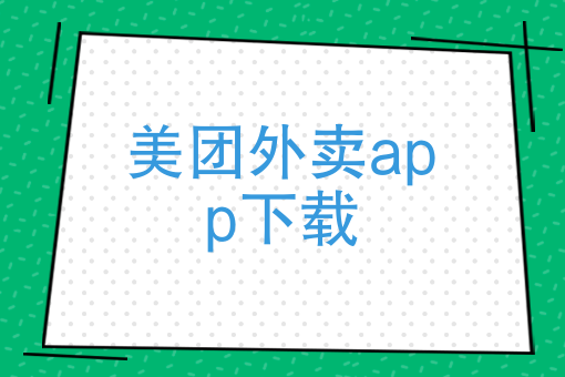 送外卖兼职怎么做大概可以挣多少