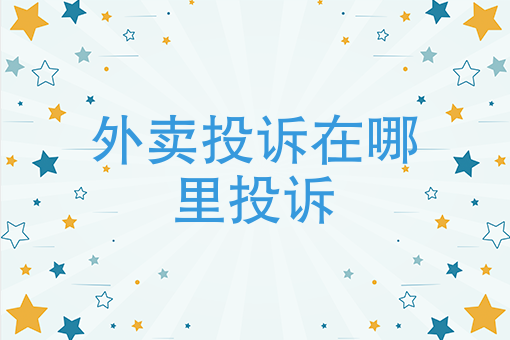 餐饮店如何加入外卖平台