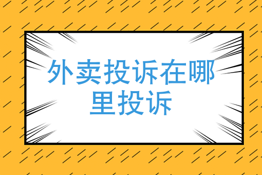 餐饮店如何加入外卖平台
