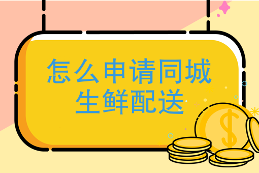 餐饮店如何加入外卖平台