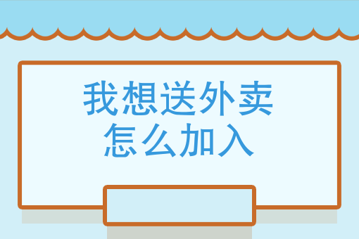 外卖平台怎么做账 外卖平台怎么做账