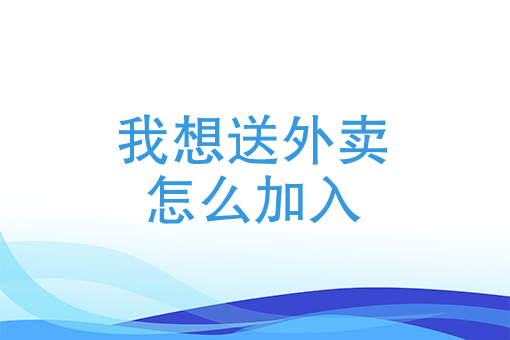 外卖平台怎么做账 外卖平台怎么做账