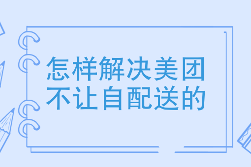 怎么加入跑腿平台 怎么加入跑腿平台