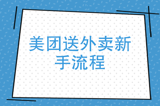 跑腿公司怎么注册