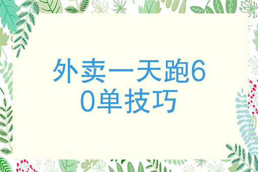 外卖订餐