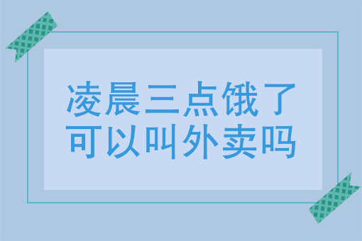 外卖订单量提升窍门 外卖订单量提升窍门
