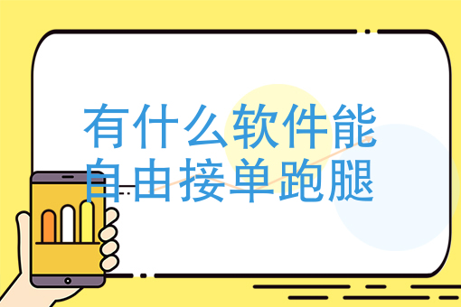 美团外卖辅助接单软件 美团外卖辅助接单软件
