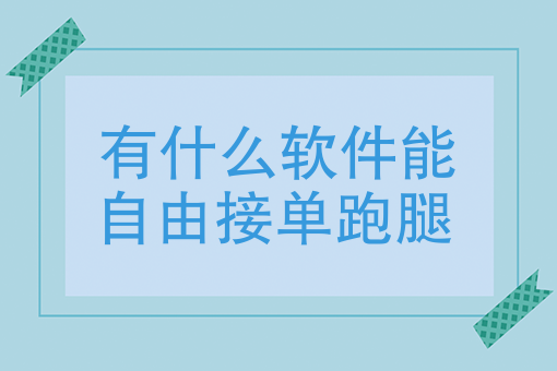 美团外卖辅助接单软件 美团外卖辅助接单软件