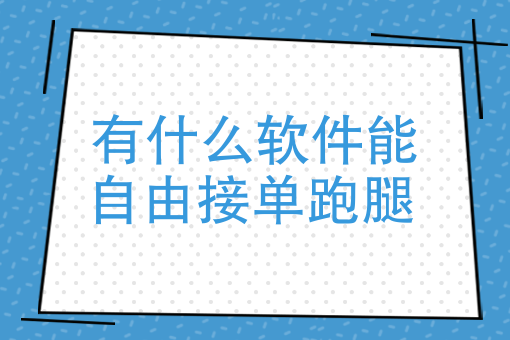 美团外卖辅助接单软件 美团外卖辅助接单软件
