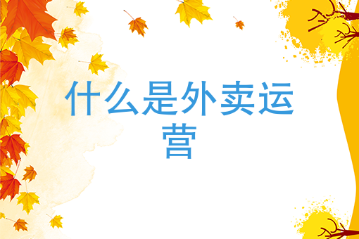 外卖骑手怎么加入兼职 外卖骑手怎么加入兼职