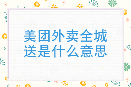 开一个外卖站点需要点什么 开一个外卖站点需要点什么