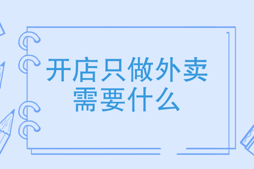 注册一个小型公司要多少钱 注册一个小型公司要多少钱