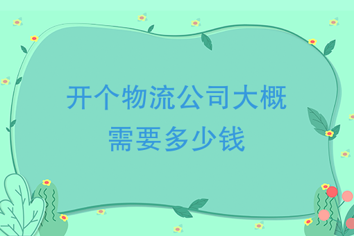 制作一个跑腿小程序需要多少钱 制作一个跑腿小程序需要多少钱