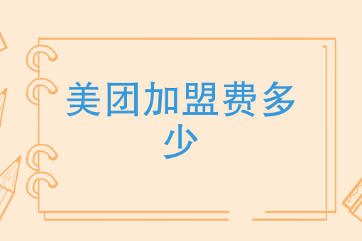 美团外卖骑手工作流程 美团外卖骑手工作流程