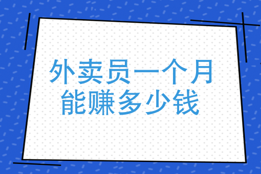 跑腿多少钱一单工资怎么拿 跑腿多少钱一单工资怎么拿