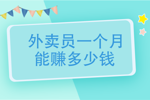 跑腿多少钱一单工资怎么拿 跑腿多少钱一单工资怎么拿