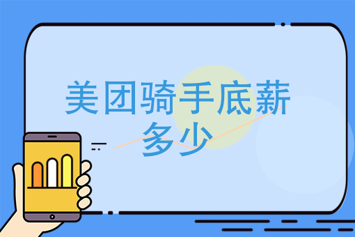 美团外卖骑手怎么应聘 美团外卖骑手怎么应聘