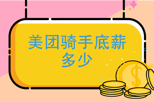 美团外卖骑手怎么应聘 美团外卖骑手怎么应聘