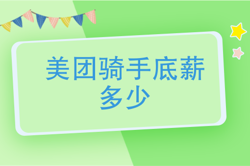 美团外卖骑手怎么应聘 美团外卖骑手怎么应聘