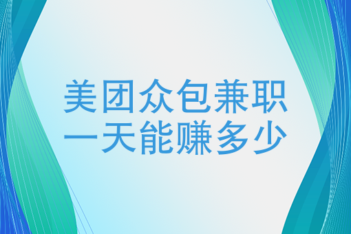 想跑美团外卖兼职应怎么做 想跑美团外卖兼职应怎么做