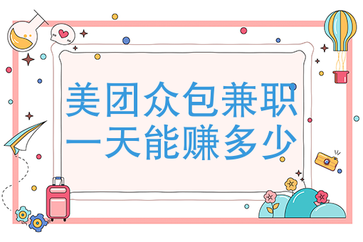 想跑美团外卖兼职应怎么做 想跑美团外卖兼职应怎么做