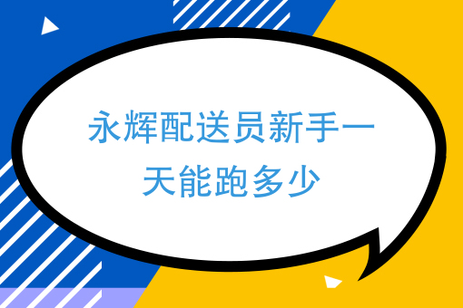 跑腿哪个好 跑腿哪个好