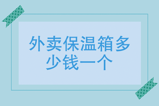 外卖骑手赚钱吗 外卖骑手赚钱吗