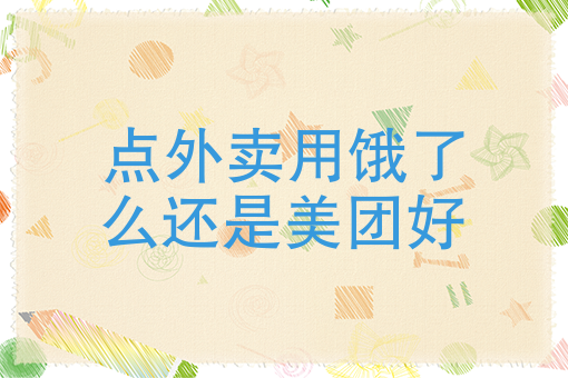微信外卖小程序怎么弄 微信外卖小程序怎么弄