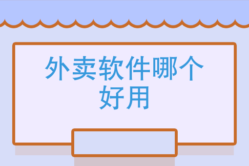 点外卖有哪些软件