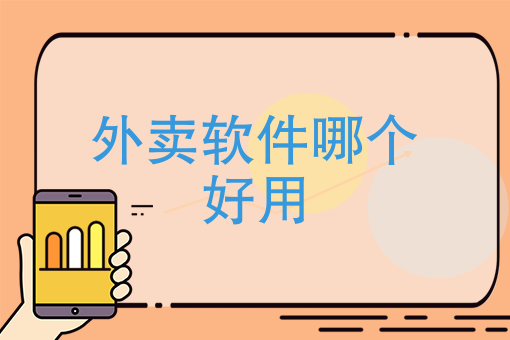 点外卖有哪些软件 点外卖有哪些软件