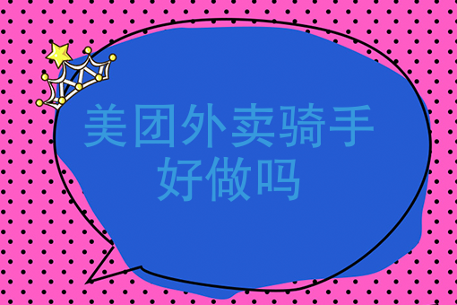 美团跑腿兼职可以挣多少钱 美团跑腿兼职可以挣多少钱