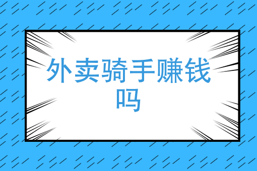 外卖骑手专车 外卖骑手专车