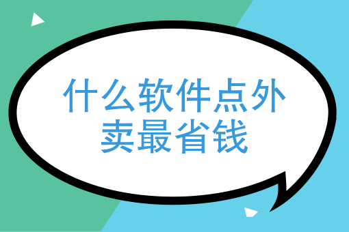 晚上送外卖兼职怎么做 晚上送外卖兼职怎么做
