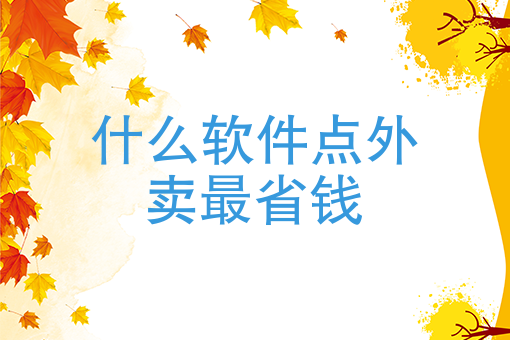 晚上送外卖兼职怎么做 晚上送外卖兼职怎么做