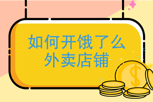 怎么注册送外卖接单 怎么注册送外卖接单