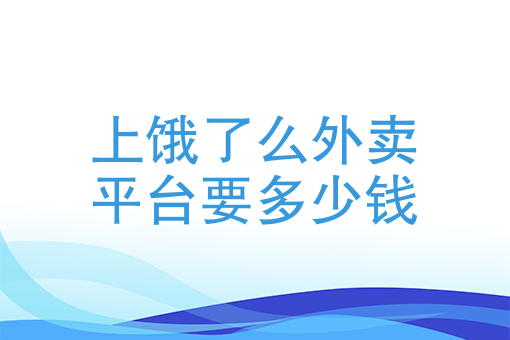 怎么注册送外卖接单 怎么注册送外卖接单