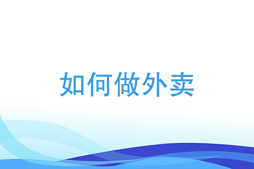 自提柜超24小时怎么办 自提柜超24小时怎么办