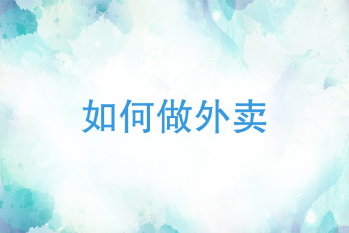 自提柜超24小时怎么办 自提柜超24小时怎么办