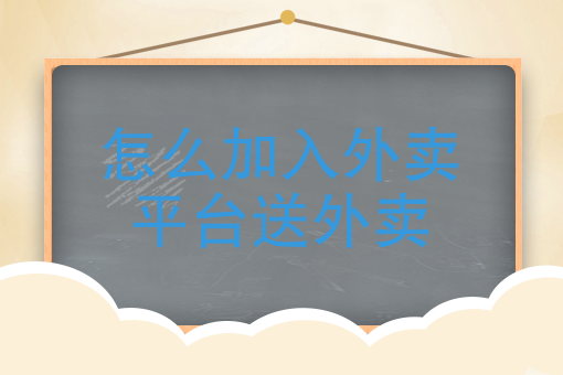 上美团外卖平台需要多少钱 上美团外卖平台需要多少钱