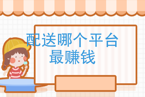 uu跑腿一单大概多少钱 uu跑腿一单大概多少钱