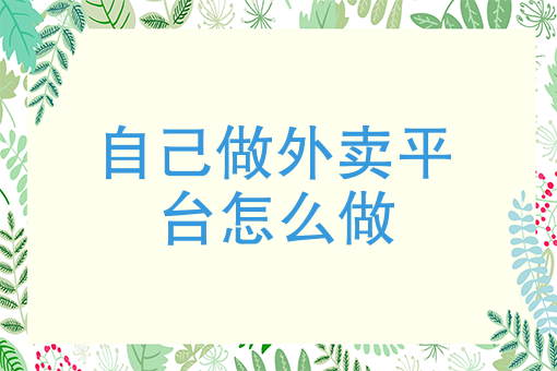 如何做美团代理商 如何做美团代理商