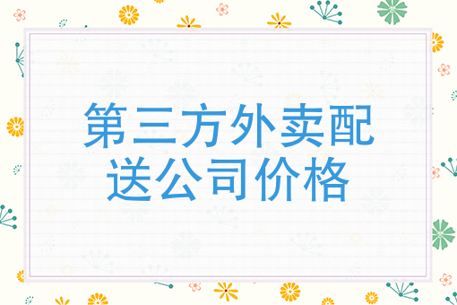我想送外卖 怎么加入 我想送外卖 怎么加入