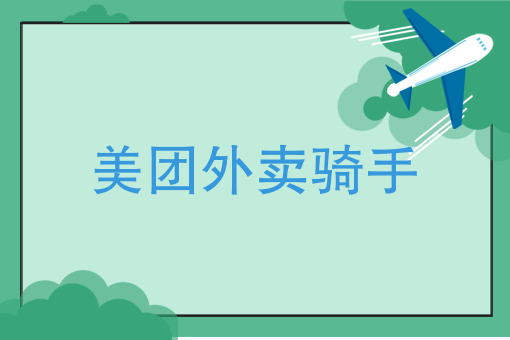 美团外卖骑手好做吗 美团外卖骑手好做吗