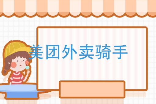 美团外卖骑手好做吗 美团外卖骑手好做吗