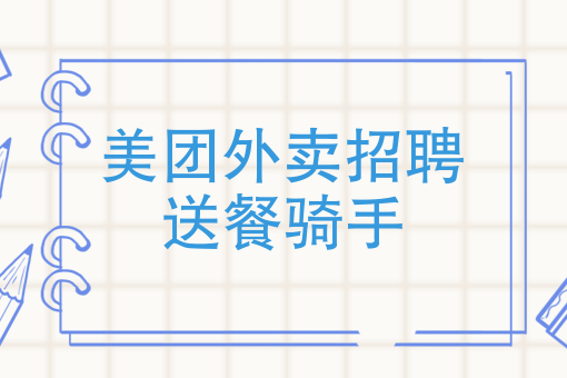 跑外卖骑手 跑外卖骑手