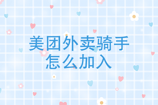 骑手外卖注册 骑手外卖注册
