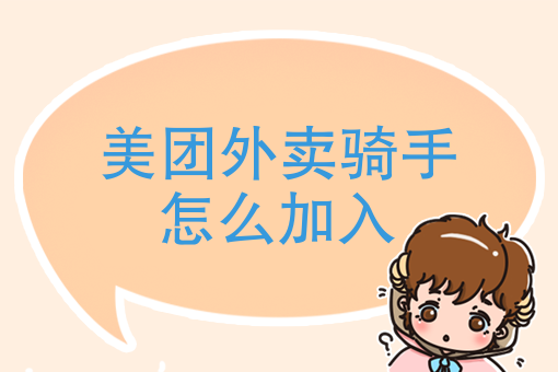 骑手外卖注册