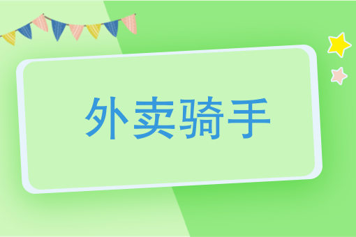 饿了么外卖骑手和美团骑手